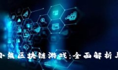 探索小喜小熊区块链游戏：全面解析与深度分析