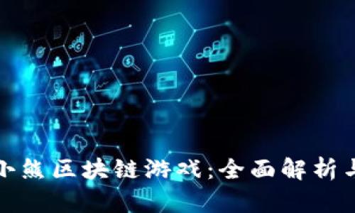 探索小喜小熊区块链游戏：全面解析与深度分析