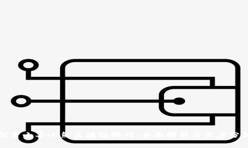 探索小喜小熊区块链游戏：全面解析与深度分析