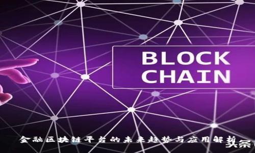 金融区块链平台的未来趋势与应用解析