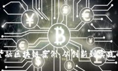 揭秘迪拜金融区块链案例：从创新到实践的全景