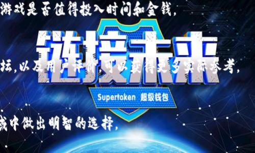 baioti墨客区块链游戏：探索虚拟世界中的新机遇与挑战/baioti
区块链游戏, 墨客, 虚拟货币, 游戏经济/guanjianci

随着区块链技术的发展，区块链游戏逐渐成为一种新兴的娱乐形式。墨客区块链游戏更是将这一趋势推向了高潮，为玩家提供前所未有的游戏体验。墨客区块链游戏是如何运作的？它带来了哪些机遇与挑战？本文将深入探讨这一主题，并思考相关的问题，为您提供全面的解读。

什么是墨客区块链游戏？

墨客区块链游戏是一种利用区块链技术的游戏模式，其核心在于利用分布式账本技术，确保游戏资产的安全和透明。与传统游戏不同，墨客区块链游戏让玩家拥有数字资产的真正所有权。玩家在游戏中获取的物品、道具、虚拟货币等资产，均基于区块链技术进行管理，这使得玩家可以通过交易或转移这些资产，从而获得实际收益。


在墨客区块链游戏中，玩家不仅可以享受游戏带来的乐趣，还能够通过自己的技术和策略在游戏经济中获取收益。这种以玩家为核心的设计理念，吸引了大量投资者和游戏开发者，推动了整个生态系统的发展。


墨客区块链游戏的优势

墨客区块链游戏的优势不可小觑。首先，它为玩家提供了真正的资产所有权。在传统游戏中，玩家所获得的虚拟物品始终属于游戏开发者，而在墨客区块链游戏中，玩家可以真实地拥有、交易或出售这些物品，从而实现数字资产的增值。


其次，游戏的透明性增强。所有的交易记录和资产流动都可以在区块链上查询，这大大降低了作弊的可能性，并增加了玩家的信任感。同时，玩家在游戏中的表现也能够被准确记录，这为后续的评级和奖励制度提供了依据。


最后，墨客区块链游戏为开发者提供了新的营收模式。例如，游戏开发者可以通过交易费用、内购、以及发行NFT等方式实现盈利，激励他们持续改进游戏质量和用户体验。


墨客区块链游戏的挑战

尽管墨客区块链游戏有着众多优势，但也面临一些挑战。首先，技术门槛较高。区块链技术对开发者的技术能力和经验要求较高，不少开发者可能会因此望而却步，导致良好的创意无法得以实现。


其次，市场竞争激烈。随着区块链游戏的普及，市场上涌现出大量同类产品，玩家的选择越来越多，如何脱颖而出成为开发者面临的难题。此外，玩家对游戏内容的质量、丰富度和可玩性要求逐渐提高，开发者需要不断进行创新，以满足玩家的需求。


最后，法律法规的不确定性也是一大挑战。由于区块链技术和数字货币的快速发展，各国的法律法规尚未完全跟上这一发展步伐。开发者可能会面临监管风险，因此在游戏设计和经济模型中需要谨慎考虑合规性问题。


可能相关的问题及详细解答

h41. 区块链游戏如何改变传统游戏的经济模式？/h4

区块链游戏的出现正在深刻改变传统游戏的经济模式。传统游戏通常通过出售游戏本身和内购道具来盈利，玩家对这些道具并没有实际的所有权。而区块链游戏则采用了一种全新的经济模式——玩家可以通过参与游戏获得真实的数字资产，并拥有这些资产的所有权。


在这个新模式下，区块链游戏的经济体系基于供需关系，玩家的参与度和市场行为将直接影响游戏内虚拟货币和资产的价值。开发者可以通过设置交易费、发行稀有NFT等方法来获取收益，实现与玩家的双赢。这样一来，游戏不仅仅是娱乐的消遣，更是投资和盈利的渠道，吸引了更多的用户和资本流入。


h42. 墨客区块链游戏是否安全？/h4

安全性是玩家在选择任何游戏时的首要考虑因素。墨客区块链游戏的安全性体现在几个方面。首先，区块链技术本身具有高度的安全性，通过加密算法保障了数据的安全性和完整性。交易记录被公开透明地储存在区块链上，任何人都可以查阅，难以篡改。


其次，墨客区块链游戏往往采用去中心化的架构，这意味着没有单一的控制方。这有效减少了游戏开发者或平台对玩家资产的不当操作或滥用，从而增强了安全性。


当然，玩家在游戏中也需要保持警惕，注意防范钓鱼攻击和个人信息泄露等风险。选择信誉良好的平台和项目是保护自身利益的重要步骤。


h43. 墨客区块链游戏的市场前景如何？/h4

墨客区块链游戏的市场前景被广泛看好。随着越来越多的玩家和开发者进入这一领域，区块链游戏市场正在呈现爆发式增长。根据市场研究报告，预计未来几年区块链游戏的市场规模将迅速扩大，这为投资者和创业者提供了丰富的机会。


此外，游戏产业本身就是一个庞大的市场，而区块链游戏的创新与发展将推动这个市场的进一步增长。随着技术的发展和用户接受度的提高，未来将会涌现出越来越多的高质量区块链游戏，进一步丰富玩家的选择。


同时，随着虚拟货币和数字资产的普及，更多的人开始关注与游戏相关的投资机会，这也为墨客区块链游戏的发展带来了活力与动力。


h44. 如何选择适合自己的区块链游戏？/h4

在面对浩如烟海的区块链游戏时，选择适合自己的游戏成为了一项重要的任务。首先，可以从游戏的玩法和内容入手，考虑自己喜欢的游戏类型，如策略类、角色扮演类或休闲类等。选择自己感兴趣的类型，将会提高游戏的参与感和乐趣。


其次，分析游戏的经济模型和回报机制。了解游戏内虚拟货币的流通方式、资产交易的规则，以及如何在游戏中获得收益等，能够帮助玩家判断游戏是否值得投入时间和金钱。


最后，可以关注游戏的社区和口碑。一个活跃的社区能提供及时的信息和支持，也是判断游戏质量和发展的重要指标。查看游戏的社交媒体、论坛，以及用户评价，可以获得更多实际参考。


总之，墨客区块链游戏正在改变我们的游戏体验，为我们打开了新的机遇与挑战。希望本文能为您提供深入的理解和参考，让您在这个新兴领域中做出明智的选择。