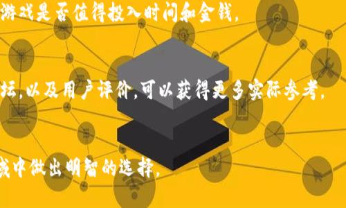 baioti墨客区块链游戏：探索虚拟世界中的新机遇与挑战/baioti
区块链游戏, 墨客, 虚拟货币, 游戏经济/guanjianci

随着区块链技术的发展，区块链游戏逐渐成为一种新兴的娱乐形式。墨客区块链游戏更是将这一趋势推向了高潮，为玩家提供前所未有的游戏体验。墨客区块链游戏是如何运作的？它带来了哪些机遇与挑战？本文将深入探讨这一主题，并思考相关的问题，为您提供全面的解读。

什么是墨客区块链游戏？

墨客区块链游戏是一种利用区块链技术的游戏模式，其核心在于利用分布式账本技术，确保游戏资产的安全和透明。与传统游戏不同，墨客区块链游戏让玩家拥有数字资产的真正所有权。玩家在游戏中获取的物品、道具、虚拟货币等资产，均基于区块链技术进行管理，这使得玩家可以通过交易或转移这些资产，从而获得实际收益。


在墨客区块链游戏中，玩家不仅可以享受游戏带来的乐趣，还能够通过自己的技术和策略在游戏经济中获取收益。这种以玩家为核心的设计理念，吸引了大量投资者和游戏开发者，推动了整个生态系统的发展。


墨客区块链游戏的优势

墨客区块链游戏的优势不可小觑。首先，它为玩家提供了真正的资产所有权。在传统游戏中，玩家所获得的虚拟物品始终属于游戏开发者，而在墨客区块链游戏中，玩家可以真实地拥有、交易或出售这些物品，从而实现数字资产的增值。


其次，游戏的透明性增强。所有的交易记录和资产流动都可以在区块链上查询，这大大降低了作弊的可能性，并增加了玩家的信任感。同时，玩家在游戏中的表现也能够被准确记录，这为后续的评级和奖励制度提供了依据。


最后，墨客区块链游戏为开发者提供了新的营收模式。例如，游戏开发者可以通过交易费用、内购、以及发行NFT等方式实现盈利，激励他们持续改进游戏质量和用户体验。


墨客区块链游戏的挑战

尽管墨客区块链游戏有着众多优势，但也面临一些挑战。首先，技术门槛较高。区块链技术对开发者的技术能力和经验要求较高，不少开发者可能会因此望而却步，导致良好的创意无法得以实现。


其次，市场竞争激烈。随着区块链游戏的普及，市场上涌现出大量同类产品，玩家的选择越来越多，如何脱颖而出成为开发者面临的难题。此外，玩家对游戏内容的质量、丰富度和可玩性要求逐渐提高，开发者需要不断进行创新，以满足玩家的需求。


最后，法律法规的不确定性也是一大挑战。由于区块链技术和数字货币的快速发展，各国的法律法规尚未完全跟上这一发展步伐。开发者可能会面临监管风险，因此在游戏设计和经济模型中需要谨慎考虑合规性问题。


可能相关的问题及详细解答

h41. 区块链游戏如何改变传统游戏的经济模式？/h4

区块链游戏的出现正在深刻改变传统游戏的经济模式。传统游戏通常通过出售游戏本身和内购道具来盈利，玩家对这些道具并没有实际的所有权。而区块链游戏则采用了一种全新的经济模式——玩家可以通过参与游戏获得真实的数字资产，并拥有这些资产的所有权。


在这个新模式下，区块链游戏的经济体系基于供需关系，玩家的参与度和市场行为将直接影响游戏内虚拟货币和资产的价值。开发者可以通过设置交易费、发行稀有NFT等方法来获取收益，实现与玩家的双赢。这样一来，游戏不仅仅是娱乐的消遣，更是投资和盈利的渠道，吸引了更多的用户和资本流入。


h42. 墨客区块链游戏是否安全？/h4

安全性是玩家在选择任何游戏时的首要考虑因素。墨客区块链游戏的安全性体现在几个方面。首先，区块链技术本身具有高度的安全性，通过加密算法保障了数据的安全性和完整性。交易记录被公开透明地储存在区块链上，任何人都可以查阅，难以篡改。


其次，墨客区块链游戏往往采用去中心化的架构，这意味着没有单一的控制方。这有效减少了游戏开发者或平台对玩家资产的不当操作或滥用，从而增强了安全性。


当然，玩家在游戏中也需要保持警惕，注意防范钓鱼攻击和个人信息泄露等风险。选择信誉良好的平台和项目是保护自身利益的重要步骤。


h43. 墨客区块链游戏的市场前景如何？/h4

墨客区块链游戏的市场前景被广泛看好。随着越来越多的玩家和开发者进入这一领域，区块链游戏市场正在呈现爆发式增长。根据市场研究报告，预计未来几年区块链游戏的市场规模将迅速扩大，这为投资者和创业者提供了丰富的机会。


此外，游戏产业本身就是一个庞大的市场，而区块链游戏的创新与发展将推动这个市场的进一步增长。随着技术的发展和用户接受度的提高，未来将会涌现出越来越多的高质量区块链游戏，进一步丰富玩家的选择。


同时，随着虚拟货币和数字资产的普及，更多的人开始关注与游戏相关的投资机会，这也为墨客区块链游戏的发展带来了活力与动力。


h44. 如何选择适合自己的区块链游戏？/h4

在面对浩如烟海的区块链游戏时，选择适合自己的游戏成为了一项重要的任务。首先，可以从游戏的玩法和内容入手，考虑自己喜欢的游戏类型，如策略类、角色扮演类或休闲类等。选择自己感兴趣的类型，将会提高游戏的参与感和乐趣。


其次，分析游戏的经济模型和回报机制。了解游戏内虚拟货币的流通方式、资产交易的规则，以及如何在游戏中获得收益等，能够帮助玩家判断游戏是否值得投入时间和金钱。


最后，可以关注游戏的社区和口碑。一个活跃的社区能提供及时的信息和支持，也是判断游戏质量和发展的重要指标。查看游戏的社交媒体、论坛，以及用户评价，可以获得更多实际参考。


总之，墨客区块链游戏正在改变我们的游戏体验，为我们打开了新的机遇与挑战。希望本文能为您提供深入的理解和参考，让您在这个新兴领域中做出明智的选择。