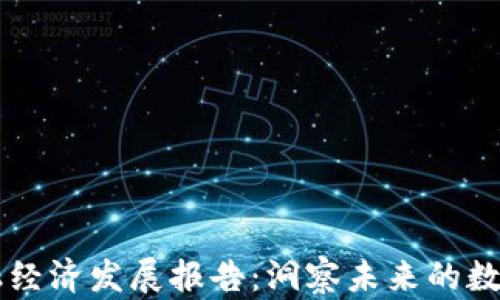 
区块链金融经济发展报告：洞察未来的数字经济模式
