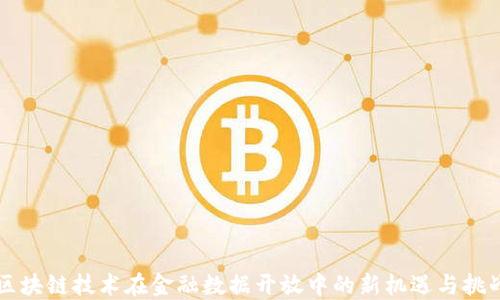 
区块链技术在金融数据开放中的新机遇与挑战