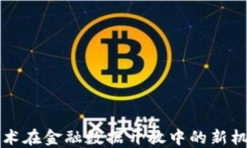 
区块链技术在金融数据开放中的新机遇与挑战