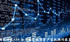区块链游戏回收APP：如何通过数字资产实现游戏