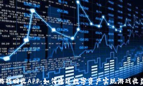 
区块链游戏回收APP：如何通过数字资产实现游戏收益最大化