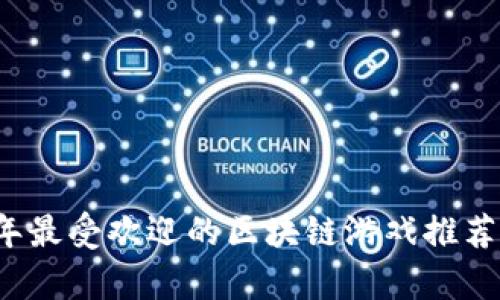 2023年最受欢迎的区块链游戏推荐及分析