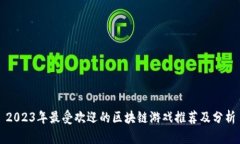 2023年最受欢迎的区块链游戏推荐及分析