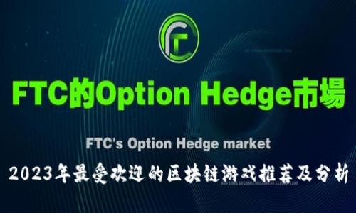 2023年最受欢迎的区块链游戏推荐及分析