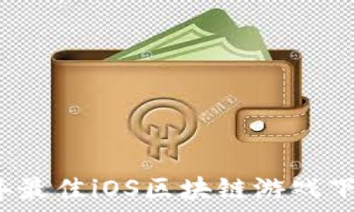   
2023年最佳iOS区块链游戏下载推荐