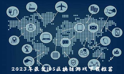   
2023年最佳iOS区块链游戏下载推荐