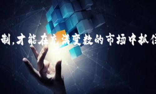 
  区块链游戏投资前景分析：机遇与挑战 / 
 guanjianci 区块链游戏, 投资, NFT, 游戏经济 /guanjianci 

引言
近几年，区块链技术的迅速发展引发了各行各业的关注，尤其是在游戏领域，区块链游戏因其独特的去中心化和数字资产确权特性而备受瞩目。作为一个新兴市场，众多投资者也在探讨“区块链游戏是否值得投资”这一问题。在本文中，我们将深入分析区块链游戏的投资价值，市场前景，以及面临的风险和挑战。

区块链游戏的基本概念
区块链游戏是指利用区块链技术来构建的游戏系统，这些游戏通常应用了智能合约、去中心化的资产交易和数字身份管理等技术。玩家在游戏中所获得的虚拟资产，如道具、角色、皮肤等，能够通过区块链实现真正的所有权，让玩家能自由买卖或转让。

区块链游戏的优势
通过去中心化的特性，区块链游戏消除了中介的存在，游戏开发者可以直接与玩家进行交易，收入分成更加透明和合理。此外，区块链游戏的经济模式也吸引了更多玩家，通过NFT（非同质化代币）技术，游戏内的资产能够被确权，从而提升了玩家的参与感与归属感。

市场前景与增长潜力
根据市场研究数据显示，区块链游戏市场正在快速成长，预计到2025年，全球区块链游戏市场将达到数百亿美元。这一增长主要得益于以玩家为中心的商业模式，越来越多的游戏开发者开始将区块链技术融入他们的项目，创建新的经济体系。

投资机会与收益
投资区块链游戏的机会理应是显而易见的。首先，游戏行业本身是一个利润丰厚的领域，结合区块链技术，其潜在回报更可观。其次，NFT的流行使得游戏内的资产有了真实的价值，玩家不仅可以在虚拟世界中获得乐趣，还能通过交易获利。尤其是在市场还没有饱和的情况下，早期投资区块链游戏的确可以获得较大的回报。

面临的挑战与风险
然而，投资区块链游戏也存在诸多挑战。首先是市场变动性大，游戏能够迅速崛起，但同样也可能快速陨落。其次，许多区块链游戏仍处于开发阶段，其商业模式和长期可持续性尚不明朗。此外，监管政策的变化也可能影响区块链游戏的未来发展。投资者需密切关注相关动态，以降低风险。

常见问题分析

问题一：区块链游戏的收益如何评估？
评估区块链游戏的收益有几个重要的指标，其一是用户增长率，用户的激活和留存情况极大影响游戏的长期盈利能力。其二是交易量，通过分析游戏内资产的交易情况，可以判断游戏的经济活跃度和玩家的参与程度。此外，还可以通过监测游戏内资产的价格变化，来预测收益情况。」

问题二：有哪些成功的区块链游戏案例？
多个成功的区块链游戏案例为投资者提供了宝贵的数据和经验。以“Axie Infinity”为例，这是一款以宠物养成和战斗为主题的区块链游戏，玩家通过购买、繁殖和战斗来获得代币奖励，吸引了大量用户和投资者。还有“Gods Unchained”，这是一款基于区块链的卡牌游戏，成功实现了不错的市场表现。通过研究这些案例，投资者可以更好地把握市场趋势。

问题三：区块链游戏的法律风险怎么应对？
法律风险是区块链游戏投资必须考虑的重要因素。不同国家的法规对加密货币和区块链技术的态度各异，有些地区可能会对相关项目进行严格的监管。投资者需要深入了解相关法律法规，并与专业法律顾问合作，确保投资项目符合当地的法律要求，以降低潜在的法律风险。

问题四：如何选择合适的区块链游戏进行投资？
选择合适的区块链游戏进行投资，首先要考虑团队的实力和背景，开发团队的经验和市场口碑通常是项目成功的重要指标；其次要审视项目的白皮书，了解其商业模式、技术架构和市场前景。此外，保持对社区反馈的关注也是不可忽视，活跃的社区通常代表着良好的市场信心，帮助投资者评估项目的真实情况。

结束语
总体而言，区块链游戏的发展既有机遇也有挑战。对于有意向投资的玩家和投资者来说，深入研究是必不可少的。通过对市场进行全面分析，理解其背后的运作机制，才能在充满变数的市场中抓住机遇，实现资本增值。无论是在参与游戏开发、交易数字资产，还是直接投资区块链游戏项目，都需要用心去探索，才能在这个新兴领域中获得成功。
```

以上是关于“区块链游戏值得投资吗”的详细分析，包括、关键词、内容及相关问题的探讨。根据需要，您可以进一步扩展内容或适当调整结构。