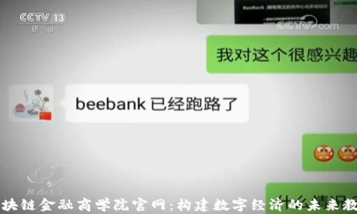 
亚洲区块链金融商学院官网：构建数字经济的未来教育平台