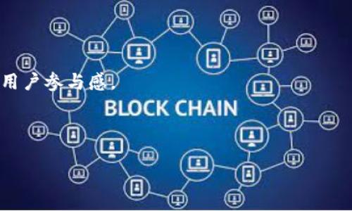 游派区块链游戏：未来游戏的变革与机遇

区块链游戏, 游派, Web3.0, 数字资产/guanjianci

随着区块链技术的发展，特别是去中心化金融（DeFi）和非同质化代币（NFT）的兴起，区块链游戏正在迅速改变我们的娱乐体验和经济模式。游派区块链游戏作为这一新兴领域的重要参与者，以其独特的游戏机制和数字资产管理方式，吸引了越来越多的游戏玩家和投资者。在这篇文章中，我们将深入探讨游派区块链游戏的机制、优势、面临的挑战以及未来发展趋势，并回答一些相关问题，帮助大家更好地理解这一新兴的游戏形式。

一、游派区块链游戏的基本概念
游派区块链游戏是基于区块链技术的电子游戏，通过智能合约和去中心化结构，改变了传统游戏的玩法和玩家的互动方式。这类游戏通常允许玩家在游戏中自由交易虚拟物品，拥有真实的数字资产，这种所有权是通过区块链记录的，使得资产的交易公开透明。玩家不仅能够从游戏中获得乐趣，还可以通过参与游戏获得经济收益。

与传统游戏相比，游派区块链游戏具有以下几个显著特征：安全性、透明度、玩家主导的市场和持久的资产所有权。区块链的去中心化特性确保了数据的安全和不可篡改，而智能合约则使得游戏规则和条件的执行更加自动化。

二、游派区块链游戏的优势
1. 真实的资产所有权： 在游派区块链游戏中，玩家创建和拥有的每一件虚拟物品都记录在区块链上，玩家对这些资产的所有权是不可否认的。这意味着，即使游戏停止服务，玩家依然能够保有其资产。

2. 经济激励： 许多游派区块链游戏采用“玩赚钱”（Play-to-Earn）的模式，玩家在游戏过程中能够通过完成任务、参与活动等方式获得数字货币或其他形式的经济奖励，这大大提升了玩家的积极性。

3. 提高玩家互动： 游派区块链游戏倾向于社交化，玩家不仅是游戏的参与者，还是游戏经济的一部分。他们可以在游戏内外进行交流、交易和互动，丰富了游戏的社交体验。

4. 无需信任第三方： 区块链的特性消除了对中央机构的信任需求，玩家之间的交易和交互都可以在没有监管的情况下完成，降低了风险和成本。

三、游派区块链游戏面临的挑战
尽管游派区块链游戏有许多优势，但它们也面临着一些挑战：

1. 技术复杂性： 区块链技术相对复杂，对于许多玩家来说，理解和使用这些技术仍然是一种障碍。需要开发者提供更友好的用户界面和操作指南。

2. 法律和监管问题： 区块链和数字货币的监管政策在不同国家存在差异，部分地区对区块链游戏的法律框架尚未建立，这可能会让潜在的投资者和玩家感到不安。

3. 市场竞争激烈： 在区块链游戏行业，竞争十分激烈，如何保持玩家的忠诚度和吸引新用户是开发者面临的重大课题。

4. 垃圾游戏风险： 由于进入门槛低，市场上出现了许多质量参差不齐的区块链游戏，玩家在选择时可能会陷入坑洼游戏中，损失时间和金钱。

四、游派区块链游戏的未来发展趋势
尽管面临挑战，游派区块链游戏的未来依然充满希望。未来的发展趋势可能包括：

1. 技术发展： 随着区块链和游戏技术的不断演进，游戏的体验将更加流畅，开发者将更容易创建高质量的区块链游戏。

2. 更高的跨界融合： 区块链游戏和其他行业（如金融、社交、电子商务等）的融合将会加深，推动新商业模式的形成。

3. 玩家社区的崛起： 平台和游戏制作方将鼓励玩家社区的建立，增强玩家的参与感和归属感，提升用户黏性。

4. 法律监管的完善： 随着区块链游戏的不断发展，各国的法律框架将逐步建立和完善，这将为市场的发展提供更好的保障。

五、相关问题讨论

1. 游派区块链游戏如何保障玩家的资产安全？
在游派区块链游戏中，资产的安全性是玩家最为关心的问题之一。为了保障玩家的资产安全，以下几个方面至关重要：

首先，区块链的不可篡改性和去中心化特性确保了数据的安全。玩家在区块链上创造或拥有的每一项资产都有其独特的标识码，用户对这些资产的控制是通过私钥和公钥机制实现的。这意味着即使游戏运营方故障或恶意篡改，玩家的资产仍然安全。

其次，智能合约的使用也是保障资产安全的关键因素。所有的交易和游戏规则都是通过代码运行的，外界无法对其进行干预。这种透明的交易机制使得玩家在进行资产交换时无需担心资产的真实性。

然而，玩家个人安全意识同样重要。许多关于用户资产被盗的案例，往往源于用户的私钥泄露。因此，玩家应当采取必要的安全措施，例如使用安全的钱包应用程序、启用双因素验证，以及避免在不安全的环境中操作。

2. 游派区块链游戏的盈利模式是什么？
游派区块链游戏的盈利模式多种多样，主要可以归纳为以下几个方面：

一方面，游戏开发者通过销售虚拟物品、NFT等方式获利。玩家在游戏中往往会购买装备、服饰和其他虚拟物品，这些交易可以为开发者带来直接的收入。尤其是通过NFT技术发行的稀有道具，更是可以以高价出售，成为游戏盈利的重要来源。

另一方面，游戏中的“玩赚钱”机制也是推动盈利的方式。玩家通过完成任务和参与活动获得奖励，这些奖励通常以游戏内货币或代币的形式发放。玩家可以将这些代币用于进一步的游戏消费，或者在交易所出售以获得真实货币，从而实现收益。

此外，游戏的用户数量也是影响盈利能力的关键因素。随着玩家基数的扩大，广告和合作推广等方式也将为开发者带来盈利。通过与其他平台的合作，游戏开发者能够接触到更多的潜在用户，从而增加收入。

3. 游派区块链游戏对于传统游戏市场的影响是什么？
游派区块链游戏正在对传统游戏市场产生深远的影响，从多个维度改变着玩家体验和游戏产业链条。

首先，游派区块链游戏推动了“玩赚钱”模式的兴起，这一趋势促使传统游戏开发商不得不重新考虑其商业模式。许多传统游戏仍旧依赖内购和订阅制收入，而玩家对收益的追求使得开发者需要探索新方式。未来，可能会出现更多结合区块链元素的传统游戏，以保持玩家的竞争力。

其次，资产所有权的定义也在发生变化。以往玩家在游戏中获得的虚拟物品仅限于游戏内部，无法真正掌控。而在区块链游戏中，玩家能真正拥有这些虚拟资产，并在不同平台上自由交易，这提升了玩家的参与感和黏合度，改变了他们的消费习惯。

最后，区块链游戏的兴起也可能减少传统游戏行业中的玩家吸引成本。由于区块链游戏强调社区互动和社交性，玩家不仅是消费者，更是游戏的一部分。传统游戏可能需要更高的广告投入来吸引用户，而区块链游戏则能够通过口碑传播和社区效应来实现增长。

4. 游派区块链游戏怎样吸引新玩家？
为了吸引新玩家，游派区块链游戏需要采取多种策略，用户体验和增强用户价值：

首先，用户友好的界面设计是必要的。很多新用户对区块链技术并不熟悉，因此游戏的操作界面应尽量简化，减少用户学习成本。同时，可以提供清晰的教程和指导，引导玩家顺利上手。

其次，丰富的游戏内容和激励机制也能够吸引新玩家。通过设置多样化的任务、挑战和奖励机制，玩家能够快速体验到游戏的乐趣，从而提升留存率。同时，合作活动和赛事也能吸引玩家的关注，提高用户参与感。

最后，加强社区建设和社交互动也是吸引新玩家的有效方式。通过创建玩家论坛、社交媒体群组等，鼓励玩家分享经验和交易信息，从而形成较强的社区归属感，吸引新用户的加入。

综上所述，游派区块链游戏的崛起为传统游戏市场带来了改变和挑战，同时也提供了新的机遇。通过不断的技术创新及用户体验，游派区块链游戏在未来有望形成更加强大的市场和社区。