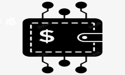 游派区块链游戏：未来游戏的变革与机遇

区块链游戏, 游派, Web3.0, 数字资产/guanjianci

随着区块链技术的发展，特别是去中心化金融（DeFi）和非同质化代币（NFT）的兴起，区块链游戏正在迅速改变我们的娱乐体验和经济模式。游派区块链游戏作为这一新兴领域的重要参与者，以其独特的游戏机制和数字资产管理方式，吸引了越来越多的游戏玩家和投资者。在这篇文章中，我们将深入探讨游派区块链游戏的机制、优势、面临的挑战以及未来发展趋势，并回答一些相关问题，帮助大家更好地理解这一新兴的游戏形式。

一、游派区块链游戏的基本概念
游派区块链游戏是基于区块链技术的电子游戏，通过智能合约和去中心化结构，改变了传统游戏的玩法和玩家的互动方式。这类游戏通常允许玩家在游戏中自由交易虚拟物品，拥有真实的数字资产，这种所有权是通过区块链记录的，使得资产的交易公开透明。玩家不仅能够从游戏中获得乐趣，还可以通过参与游戏获得经济收益。

与传统游戏相比，游派区块链游戏具有以下几个显著特征：安全性、透明度、玩家主导的市场和持久的资产所有权。区块链的去中心化特性确保了数据的安全和不可篡改，而智能合约则使得游戏规则和条件的执行更加自动化。

二、游派区块链游戏的优势
1. 真实的资产所有权： 在游派区块链游戏中，玩家创建和拥有的每一件虚拟物品都记录在区块链上，玩家对这些资产的所有权是不可否认的。这意味着，即使游戏停止服务，玩家依然能够保有其资产。

2. 经济激励： 许多游派区块链游戏采用“玩赚钱”（Play-to-Earn）的模式，玩家在游戏过程中能够通过完成任务、参与活动等方式获得数字货币或其他形式的经济奖励，这大大提升了玩家的积极性。

3. 提高玩家互动： 游派区块链游戏倾向于社交化，玩家不仅是游戏的参与者，还是游戏经济的一部分。他们可以在游戏内外进行交流、交易和互动，丰富了游戏的社交体验。

4. 无需信任第三方： 区块链的特性消除了对中央机构的信任需求，玩家之间的交易和交互都可以在没有监管的情况下完成，降低了风险和成本。

三、游派区块链游戏面临的挑战
尽管游派区块链游戏有许多优势，但它们也面临着一些挑战：

1. 技术复杂性： 区块链技术相对复杂，对于许多玩家来说，理解和使用这些技术仍然是一种障碍。需要开发者提供更友好的用户界面和操作指南。

2. 法律和监管问题： 区块链和数字货币的监管政策在不同国家存在差异，部分地区对区块链游戏的法律框架尚未建立，这可能会让潜在的投资者和玩家感到不安。

3. 市场竞争激烈： 在区块链游戏行业，竞争十分激烈，如何保持玩家的忠诚度和吸引新用户是开发者面临的重大课题。

4. 垃圾游戏风险： 由于进入门槛低，市场上出现了许多质量参差不齐的区块链游戏，玩家在选择时可能会陷入坑洼游戏中，损失时间和金钱。

四、游派区块链游戏的未来发展趋势
尽管面临挑战，游派区块链游戏的未来依然充满希望。未来的发展趋势可能包括：

1. 技术发展： 随着区块链和游戏技术的不断演进，游戏的体验将更加流畅，开发者将更容易创建高质量的区块链游戏。

2. 更高的跨界融合： 区块链游戏和其他行业（如金融、社交、电子商务等）的融合将会加深，推动新商业模式的形成。

3. 玩家社区的崛起： 平台和游戏制作方将鼓励玩家社区的建立，增强玩家的参与感和归属感，提升用户黏性。

4. 法律监管的完善： 随着区块链游戏的不断发展，各国的法律框架将逐步建立和完善，这将为市场的发展提供更好的保障。

五、相关问题讨论

1. 游派区块链游戏如何保障玩家的资产安全？
在游派区块链游戏中，资产的安全性是玩家最为关心的问题之一。为了保障玩家的资产安全，以下几个方面至关重要：

首先，区块链的不可篡改性和去中心化特性确保了数据的安全。玩家在区块链上创造或拥有的每一项资产都有其独特的标识码，用户对这些资产的控制是通过私钥和公钥机制实现的。这意味着即使游戏运营方故障或恶意篡改，玩家的资产仍然安全。

其次，智能合约的使用也是保障资产安全的关键因素。所有的交易和游戏规则都是通过代码运行的，外界无法对其进行干预。这种透明的交易机制使得玩家在进行资产交换时无需担心资产的真实性。

然而，玩家个人安全意识同样重要。许多关于用户资产被盗的案例，往往源于用户的私钥泄露。因此，玩家应当采取必要的安全措施，例如使用安全的钱包应用程序、启用双因素验证，以及避免在不安全的环境中操作。

2. 游派区块链游戏的盈利模式是什么？
游派区块链游戏的盈利模式多种多样，主要可以归纳为以下几个方面：

一方面，游戏开发者通过销售虚拟物品、NFT等方式获利。玩家在游戏中往往会购买装备、服饰和其他虚拟物品，这些交易可以为开发者带来直接的收入。尤其是通过NFT技术发行的稀有道具，更是可以以高价出售，成为游戏盈利的重要来源。

另一方面，游戏中的“玩赚钱”机制也是推动盈利的方式。玩家通过完成任务和参与活动获得奖励，这些奖励通常以游戏内货币或代币的形式发放。玩家可以将这些代币用于进一步的游戏消费，或者在交易所出售以获得真实货币，从而实现收益。

此外，游戏的用户数量也是影响盈利能力的关键因素。随着玩家基数的扩大，广告和合作推广等方式也将为开发者带来盈利。通过与其他平台的合作，游戏开发者能够接触到更多的潜在用户，从而增加收入。

3. 游派区块链游戏对于传统游戏市场的影响是什么？
游派区块链游戏正在对传统游戏市场产生深远的影响，从多个维度改变着玩家体验和游戏产业链条。

首先，游派区块链游戏推动了“玩赚钱”模式的兴起，这一趋势促使传统游戏开发商不得不重新考虑其商业模式。许多传统游戏仍旧依赖内购和订阅制收入，而玩家对收益的追求使得开发者需要探索新方式。未来，可能会出现更多结合区块链元素的传统游戏，以保持玩家的竞争力。

其次，资产所有权的定义也在发生变化。以往玩家在游戏中获得的虚拟物品仅限于游戏内部，无法真正掌控。而在区块链游戏中，玩家能真正拥有这些虚拟资产，并在不同平台上自由交易，这提升了玩家的参与感和黏合度，改变了他们的消费习惯。

最后，区块链游戏的兴起也可能减少传统游戏行业中的玩家吸引成本。由于区块链游戏强调社区互动和社交性，玩家不仅是消费者，更是游戏的一部分。传统游戏可能需要更高的广告投入来吸引用户，而区块链游戏则能够通过口碑传播和社区效应来实现增长。

4. 游派区块链游戏怎样吸引新玩家？
为了吸引新玩家，游派区块链游戏需要采取多种策略，用户体验和增强用户价值：

首先，用户友好的界面设计是必要的。很多新用户对区块链技术并不熟悉，因此游戏的操作界面应尽量简化，减少用户学习成本。同时，可以提供清晰的教程和指导，引导玩家顺利上手。

其次，丰富的游戏内容和激励机制也能够吸引新玩家。通过设置多样化的任务、挑战和奖励机制，玩家能够快速体验到游戏的乐趣，从而提升留存率。同时，合作活动和赛事也能吸引玩家的关注，提高用户参与感。

最后，加强社区建设和社交互动也是吸引新玩家的有效方式。通过创建玩家论坛、社交媒体群组等，鼓励玩家分享经验和交易信息，从而形成较强的社区归属感，吸引新用户的加入。

综上所述，游派区块链游戏的崛起为传统游戏市场带来了改变和挑战，同时也提供了新的机遇。通过不断的技术创新及用户体验，游派区块链游戏在未来有望形成更加强大的市场和社区。