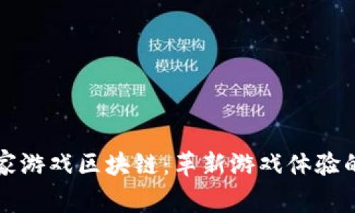 头号玩家游戏区块链：革新游戏体验的新潮流