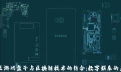 爱豆游戏盒子与区块链技术的结合：数字娱乐的