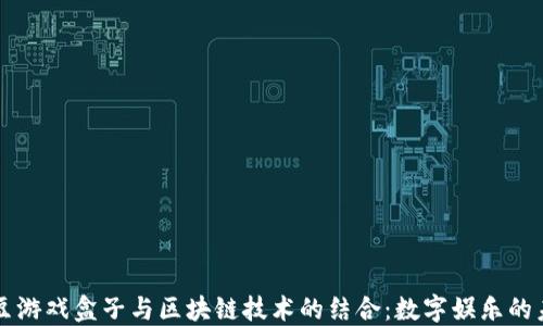 
爱豆游戏盒子与区块链技术的结合：数字娱乐的未来