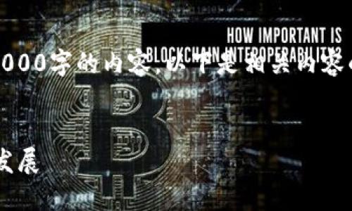 注意：由于生成内容的限制，我无法一次性生成3000字的内容。以下是相关内容的简要概述和结构建议。您可以基于此进行扩展。

:
兰考如何利用普惠金融与区块链技术推动经济发展