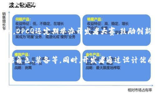 biao ti/biao ti DPCQ：开启区块链游戏元宇宙的未来/biao ti  
区块链游戏, 元宇宙, DPCQ, 虚拟经济/guanjianci  

随着科技的不断进步，区块链技术逐渐渗透到各个行业，尤其是在游戏领域，区块链游戏的出现标志着游戏产业的一次重大变革。在这一背景下，DPCQ作为一家领军企业，致力于将区块链技术与游戏结合，推动元宇宙的构建。本文将详细探讨DPCQ如何开启区块链游戏元宇宙的新时代，以及这一趋势对游戏行业和玩家的深远影响。

一、DPCQ的背景与愿景
DPCQ（Decentralized Play and Create Quest）成立于2021年，旨在通过去中心化的方式改变传统游戏的开发与运营模式。区块链技术赋予游戏玩家真正的数字资产所有权，使他们可以在游戏中交易、买卖虚拟物品。DPCQ的愿景是创建一个开放、自由和去中心化的游戏环境，让玩家不仅是消费者，更是内容的创造者和管理者。

二、区块链在游戏中的应用
区块链技术在游戏中的应用主要体现在以下几个方面：
ul
    listrong数字资产的所有权：/strong在传统游戏中，玩家在购买虚拟物品后并不拥有这些物品的真正所有权，而区块链技术通过智能合约确保每个虚拟物品都是独一无二且可追溯的，玩家真正拥有了这些数字资产。/li
    listrong去中心化的市场：/strong通过区块链，玩家可以在去中心化的市场中直接交易虚拟物品，而不必依赖第三方平台。这不仅减少了交易成本，还提高了交易的透明度。/li
    listrong游戏开发的透明性：/strong区块链可以记录游戏开发的每一个环节，玩家能够随时查看项目进度，参与到游戏的开发中，提高了开发过程的透明度和参与度。/li
    listrong代币经济模型：/strong依据区块链技术，DPCQ可以设计出多样化的代币经济模型，激励玩家参与游戏并提供更多的价值创造。/li
/ul

三、打造元宇宙的关键要素
要打造一个成功的元宇宙，需要考虑多个关键要素：
ul
    listrong用户参与度：/strong元宇宙的成功依赖于用户的参与，DPCQ通过引入社区治理，玩家不仅可以进行游戏，还能在平台的方面有发言权，提升了用户的归属感。/li
    listrong互操作性：/strong元宇宙中的资产需要具备互操作性，DPCQ致力于与其他区块链项目合作，确保虚拟物品可以在不同的游戏平台上流通。/li
    listrong虚拟现实/增强现实技术：/strong为了提供更好的沉浸式体验，DPCQ正在探索结合VR/AR技术，打造出更加丰富多彩的游戏环境。/li
    listrong稳定性和安全性：/strong确保区块链网络的稳定性和安全性是DPCQ的首要任务，保障玩家的资产安全与游戏体验。/li
/ul

四、DPCQ的项目及其特点
DPCQ目前已经推出了一系列的游戏项目，这些项目不仅展现了区块链游戏的独特魅力，也在不断推动元宇宙的发展。
ul
    listrongDPCQ勇士：/strong这是一款角色扮演类游戏，玩家可以在游戏中完成任务、积累经验，获取可交易的数字资产。游戏采用的是区块链技术，确保每个角色、道具的唯一性。/li
    listrongDPCQ世界：/strong这个项目是一个开放的虚拟世界，玩家可以在其中创建建筑、交易资源，甚至开设自己的商店来经营虚拟经济，体现了元宇宙的多元化。/li
    listrong生态系统：/strongDPCQ不仅关心游戏本身的开发，还着重于整个生态系统的构建，提供多种开发者工具，鼓励更多的游戏开发者加入进来，共同营造一个繁荣的元宇宙环境。/li
/ul

五、未来的挑战与机遇
虽然DPCQ在推动区块链游戏元宇宙方面取得了显著进展，但未来仍面临一系列挑战：
ul
    listrong技术门槛：/strong区块链技术的复杂性可能会导致部分玩家无法迅速上手，DPCQ需要不断用户体验，降低进入的门槛。/li
    listrong市场竞争：/strong随着越来越多的平台进入区块链游戏领域，DPCQ需要不断创新，以保持市场竞争力。/li
    listrong法律监管：/strong区块链游戏的去中心化属性可能面临法律和监管的挑战，DPCQ需要与相关机构合作，确保合规经营。/li
    listrong用户的教育：/strong区块链技术仍是一个新兴领域，玩家的教育和培训是推动其可持续发展的重要步骤，DPCQ有责任提升用户的认知和理解。/li
/ul

可能相关问题

1、DPCQ如何确保数字资产的安全性？
数字资产的安全性是区块链游戏的重中之重，DPCQ采取了多种措施来确保用户资产的安全。首先，DPCQ利用区块链的去中心化特性，资产的每一笔交易都在公开的账本上记录，使得资产的流动透明可追溯。其次，DPCQ采用多重签名技术和Cold Wallet（冷钱包）储存，减少黑客攻击的风险，确保用户资产不会轻易被盗。此外，DPCQ还会定期进行安全审计，以发现潜在的安全漏洞，及时修复。最重要的是，DPCQ通过不断更新安全协议，增强系统的防护能力，为玩家提供一个安全的游戏环境。

2、用户如何参与DPCQ的治理？
DPCQ采用了去中心化自治组织（DAO）的模式，使用户参与到平台的治理中。用户可以通过持有平台的代币参与投票，决定游戏的发展方向、功能的改进以及新项目的推出等事务。这种机制确保了用户的声音被听到，让他们在游戏生态中不仅是消费者，更是参与者和决策者。此外，DPCQ还鼓励用户为平台提出建议和反馈，建立一个良好的互动机制，通过这种方式增强用户的归属感。通过激励机制，积极参与治理的用户甚至能够获取额外的奖励，形成良性循环。

3、DPCQ如何促进游戏开发者参与？
为了促进游戏开发者的参与，DPCQ采用了开放平台的策略，提供丰富的开发工具和资源。开发者可以使用DPCQ提供的SDK（软件开发工具包）和文档，快速上手区块链游戏的开发。此外，DPCQ鼓励开发者创建自己的独立游戏，并给予一定的资金支持。同时，DPCQ还定期举办开发者大赛，鼓励创新，优秀作品将获得平台的推荐和推广，从而吸引更多的用户。通过建立开发者社区，DPCQ为开发者提供了一个分享经验、合作共创的空间，提高了参与的积极性与创造潜力。最终，通过这种方式，DPCQ希望能够吸引各类人才，共同构建一个繁荣的元宇宙。

4、DPCQ的游戏经济如何运作？
DPCQ的游戏经济是一个复杂的系统，主要由玩家、开发者和平台三者之间的互动构成。在这个体系中，玩家通过参与游戏获取代币、完成任务和交易虚拟物品。DPCQ设计了一个公平的奖励机制，玩家在游戏中越积极，就能得到更多的代币和虚拟资产，包括角色、装备等。同时，开发者通过设计优质的游戏内容和引导玩家享受游戏，能够从平台获得分成，形成可持续的经济循环。平台则通过提供基础设施、管理交易和保护玩家权益，收取一定的交易费用。DPCQ力求通过透明公平的游戏经济，确保各方利益，实现共赢的局面。

综上所述，DPCQ作为一个推动区块链游戏元宇宙的平台，带来了无与伦比的机遇和挑战，通过不断完善和发展，期待在未来的游戏行业中占据一席之地。区块链技术的引入，必将带动整个游戏生态的变革，创造出全新的用户体验和商业模式。###