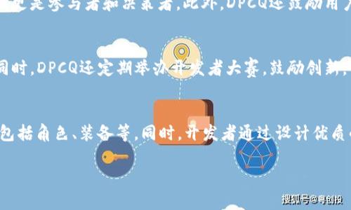 biao ti/biao ti DPCQ：开启区块链游戏元宇宙的未来/biao ti  
区块链游戏, 元宇宙, DPCQ, 虚拟经济/guanjianci  

随着科技的不断进步，区块链技术逐渐渗透到各个行业，尤其是在游戏领域，区块链游戏的出现标志着游戏产业的一次重大变革。在这一背景下，DPCQ作为一家领军企业，致力于将区块链技术与游戏结合，推动元宇宙的构建。本文将详细探讨DPCQ如何开启区块链游戏元宇宙的新时代，以及这一趋势对游戏行业和玩家的深远影响。

一、DPCQ的背景与愿景
DPCQ（Decentralized Play and Create Quest）成立于2021年，旨在通过去中心化的方式改变传统游戏的开发与运营模式。区块链技术赋予游戏玩家真正的数字资产所有权，使他们可以在游戏中交易、买卖虚拟物品。DPCQ的愿景是创建一个开放、自由和去中心化的游戏环境，让玩家不仅是消费者，更是内容的创造者和管理者。

二、区块链在游戏中的应用
区块链技术在游戏中的应用主要体现在以下几个方面：
ul
    listrong数字资产的所有权：/strong在传统游戏中，玩家在购买虚拟物品后并不拥有这些物品的真正所有权，而区块链技术通过智能合约确保每个虚拟物品都是独一无二且可追溯的，玩家真正拥有了这些数字资产。/li
    listrong去中心化的市场：/strong通过区块链，玩家可以在去中心化的市场中直接交易虚拟物品，而不必依赖第三方平台。这不仅减少了交易成本，还提高了交易的透明度。/li
    listrong游戏开发的透明性：/strong区块链可以记录游戏开发的每一个环节，玩家能够随时查看项目进度，参与到游戏的开发中，提高了开发过程的透明度和参与度。/li
    listrong代币经济模型：/strong依据区块链技术，DPCQ可以设计出多样化的代币经济模型，激励玩家参与游戏并提供更多的价值创造。/li
/ul

三、打造元宇宙的关键要素
要打造一个成功的元宇宙，需要考虑多个关键要素：
ul
    listrong用户参与度：/strong元宇宙的成功依赖于用户的参与，DPCQ通过引入社区治理，玩家不仅可以进行游戏，还能在平台的方面有发言权，提升了用户的归属感。/li
    listrong互操作性：/strong元宇宙中的资产需要具备互操作性，DPCQ致力于与其他区块链项目合作，确保虚拟物品可以在不同的游戏平台上流通。/li
    listrong虚拟现实/增强现实技术：/strong为了提供更好的沉浸式体验，DPCQ正在探索结合VR/AR技术，打造出更加丰富多彩的游戏环境。/li
    listrong稳定性和安全性：/strong确保区块链网络的稳定性和安全性是DPCQ的首要任务，保障玩家的资产安全与游戏体验。/li
/ul

四、DPCQ的项目及其特点
DPCQ目前已经推出了一系列的游戏项目，这些项目不仅展现了区块链游戏的独特魅力，也在不断推动元宇宙的发展。
ul
    listrongDPCQ勇士：/strong这是一款角色扮演类游戏，玩家可以在游戏中完成任务、积累经验，获取可交易的数字资产。游戏采用的是区块链技术，确保每个角色、道具的唯一性。/li
    listrongDPCQ世界：/strong这个项目是一个开放的虚拟世界，玩家可以在其中创建建筑、交易资源，甚至开设自己的商店来经营虚拟经济，体现了元宇宙的多元化。/li
    listrong生态系统：/strongDPCQ不仅关心游戏本身的开发，还着重于整个生态系统的构建，提供多种开发者工具，鼓励更多的游戏开发者加入进来，共同营造一个繁荣的元宇宙环境。/li
/ul

五、未来的挑战与机遇
虽然DPCQ在推动区块链游戏元宇宙方面取得了显著进展，但未来仍面临一系列挑战：
ul
    listrong技术门槛：/strong区块链技术的复杂性可能会导致部分玩家无法迅速上手，DPCQ需要不断用户体验，降低进入的门槛。/li
    listrong市场竞争：/strong随着越来越多的平台进入区块链游戏领域，DPCQ需要不断创新，以保持市场竞争力。/li
    listrong法律监管：/strong区块链游戏的去中心化属性可能面临法律和监管的挑战，DPCQ需要与相关机构合作，确保合规经营。/li
    listrong用户的教育：/strong区块链技术仍是一个新兴领域，玩家的教育和培训是推动其可持续发展的重要步骤，DPCQ有责任提升用户的认知和理解。/li
/ul

可能相关问题

1、DPCQ如何确保数字资产的安全性？
数字资产的安全性是区块链游戏的重中之重，DPCQ采取了多种措施来确保用户资产的安全。首先，DPCQ利用区块链的去中心化特性，资产的每一笔交易都在公开的账本上记录，使得资产的流动透明可追溯。其次，DPCQ采用多重签名技术和Cold Wallet（冷钱包）储存，减少黑客攻击的风险，确保用户资产不会轻易被盗。此外，DPCQ还会定期进行安全审计，以发现潜在的安全漏洞，及时修复。最重要的是，DPCQ通过不断更新安全协议，增强系统的防护能力，为玩家提供一个安全的游戏环境。

2、用户如何参与DPCQ的治理？
DPCQ采用了去中心化自治组织（DAO）的模式，使用户参与到平台的治理中。用户可以通过持有平台的代币参与投票，决定游戏的发展方向、功能的改进以及新项目的推出等事务。这种机制确保了用户的声音被听到，让他们在游戏生态中不仅是消费者，更是参与者和决策者。此外，DPCQ还鼓励用户为平台提出建议和反馈，建立一个良好的互动机制，通过这种方式增强用户的归属感。通过激励机制，积极参与治理的用户甚至能够获取额外的奖励，形成良性循环。

3、DPCQ如何促进游戏开发者参与？
为了促进游戏开发者的参与，DPCQ采用了开放平台的策略，提供丰富的开发工具和资源。开发者可以使用DPCQ提供的SDK（软件开发工具包）和文档，快速上手区块链游戏的开发。此外，DPCQ鼓励开发者创建自己的独立游戏，并给予一定的资金支持。同时，DPCQ还定期举办开发者大赛，鼓励创新，优秀作品将获得平台的推荐和推广，从而吸引更多的用户。通过建立开发者社区，DPCQ为开发者提供了一个分享经验、合作共创的空间，提高了参与的积极性与创造潜力。最终，通过这种方式，DPCQ希望能够吸引各类人才，共同构建一个繁荣的元宇宙。

4、DPCQ的游戏经济如何运作？
DPCQ的游戏经济是一个复杂的系统，主要由玩家、开发者和平台三者之间的互动构成。在这个体系中，玩家通过参与游戏获取代币、完成任务和交易虚拟物品。DPCQ设计了一个公平的奖励机制，玩家在游戏中越积极，就能得到更多的代币和虚拟资产，包括角色、装备等。同时，开发者通过设计优质的游戏内容和引导玩家享受游戏，能够从平台获得分成，形成可持续的经济循环。平台则通过提供基础设施、管理交易和保护玩家权益，收取一定的交易费用。DPCQ力求通过透明公平的游戏经济，确保各方利益，实现共赢的局面。

综上所述，DPCQ作为一个推动区块链游戏元宇宙的平台，带来了无与伦比的机遇和挑战，通过不断完善和发展，期待在未来的游戏行业中占据一席之地。区块链技术的引入，必将带动整个游戏生态的变革，创造出全新的用户体验和商业模式。###