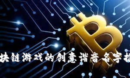 区块链游戏的创意谐音名字推荐