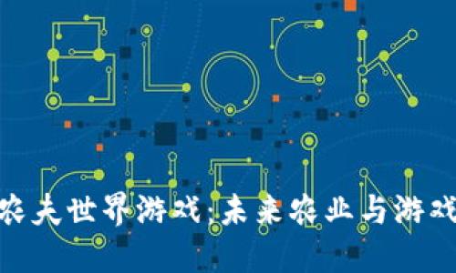 探索区块链农夫世界游戏：未来农业与游戏的完美结合