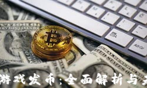 
区块链游戏发币：全面解析与未来展望