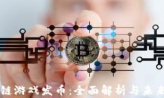 区块链游戏发币：全面解析与未来展望