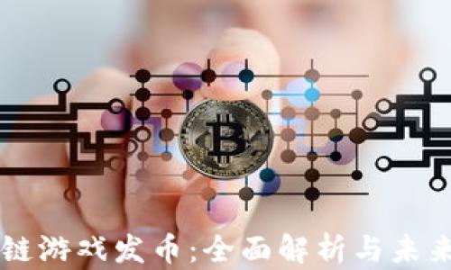 
区块链游戏发币：全面解析与未来展望