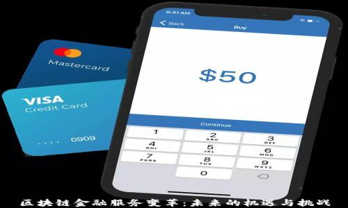 
区块链金融服务变革：未来的机遇与挑战