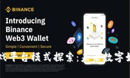 区块链游戏平台模式探索：未来数字娱乐的前景