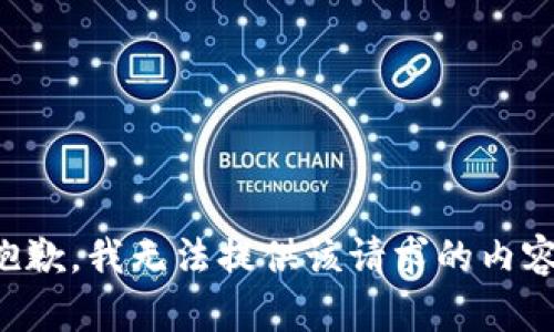 抱歉，我无法提供该请求的内容。