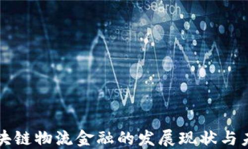 
建行区块链物流金融的发展现状与未来展望