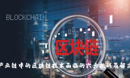 金融产业链中的区块链技术面临的六大挑战及解决方案
