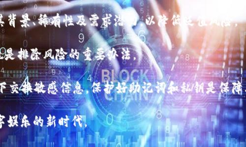 baioti如何开始玩区块链游戏：新手指南与技巧/baioti

区块链游戏, 加密游戏, 游戏资产, 游戏指南/guanjianci

1. 什么是区块链游戏？
区块链游戏是利用区块链技术创建的游戏。这种类型的游戏通过去中心化的方式管理游戏资产，确保玩家拥有真正的数字资产，而不是简单地通过一个中央服务器来支配这些资产。随着加密货币的兴起，区块链游戏的受欢迎程度不断上升，吸引了更多玩家的关注。

区块链游戏的一个显著特点是其可验证性，玩家可以通过区块链直接访问和确认他们的游戏资产。这些资产通通常是以NFT（非同质化代币）的形式存在，代表着不同类型的物品、角色或者地产等。这种技术的应用使得游戏的公平性和透明性得到增强，玩家更容易享受到游戏的乐趣。

2. 如何选择区块链游戏？
在开始玩区块链游戏之前，玩家首先需要了解市场上不同类型的区块链游戏。选择游戏时，可以根据以下几个标准来进行筛选：

游戏类型：区块链游戏包括角色扮演游戏（RPG）、策略游戏、即时战斗游戏等多种类型。玩家可以选择自己感兴趣的类型，以便提高游戏的乐趣。

社区支持：查看游戏的社区活跃程度。活跃的社区通常意味着开发者会持续对游戏进行更新，而玩家也可以通过社区获得更多技巧和经验分享。

潜在的收益：有些区块链游戏允许玩家通过参与游戏赚取加密货币。新手玩家可以评估这些游戏的收益潜力，选择适合自己的游戏进行尝试。

游戏设计：视觉效果和游戏机制对玩家来说也是非常重要的因素。游戏的设计需要吸引人，以便玩家在游戏内获得良好的体验。

3. 如何开始玩区块链游戏？
一旦选择了理想的区块链游戏，以下是一些基本步骤，帮助新手玩家快速入门：

步骤一：注册钱包：区块链游戏通常需要一个加密钱包来存储玩家的数字资产。常用的钱包有MetaMask、Trust Wallet等，玩家需要在这些平台上申请一个钱包账户，并记住助记词，以便日后访问。

步骤二：购买加密货币：大多数区块链游戏需要玩家使用加密货币进行参与。玩家可以通过交易所购买所需的加密货币，如Ethereum（ETH）或特定游戏的代币。确保选择一个信誉良好的交易所来避免潜在的风险。

步骤三：连接钱包：将自己所创建的加密钱包连接到选择的区块链游戏网站。大多数游戏会在首页提供连接钱包的选项，按提示操作即可。

步骤四：购买游戏资产：一些游戏可能要求玩家购买特定的角色、道具或者土地，以便开始游戏。可以在游戏内进行交易或在二级市场上购买你需要的资产。

步骤五：开始游戏：一切准备就绪后，玩家可以开始游戏了。在游戏中多多参与、交流，随时关注社区动态，以获取最新信息和游戏动态。

4. 如何提高在区块链游戏中的收益？
对于希望在区块链游戏中获利的玩家，以下是一些有效的策略：

策略一：研究市场：了解市场行情是非常重要的。通过学习市场最新动态，玩家可以抓住最佳时机买卖资产。例如，选定NFT的价格走势，从而做出更明智的决策。

策略二：参与社区：积极参与游戏的社区往往会使玩家获得第一手资讯。关注游戏开发者和社区的公告，及时了解游戏更新，多参与论坛讨论和活动，可以结交到其他优秀的玩家并获取他们的经验。

策略三：多样化投资：在游戏内投资时，可以考虑多样化，投资不同类型和价值的资产。这样的策略可以有效分散风险，从而提升收回投资的机率。

策略四：合理管理风险：如同其他投资市场一样，风险管理在区块链游戏中也显得至关重要。设定合适的止损点，避免因市场波动而造成的重大损失。

5. 区块链游戏是否安全？
安全性是新手玩家关心的一个重要问题。在玩区块链游戏前，了解一些基本的安全措施是十分必要的。

信息安全：使用强密码并定期更换，确保加密钱包及交易账号的安全。了解针对各种网络攻击的防护措施，可以帮助玩家更好地保护其数字资产。

选择可靠的游戏：选择信誉良好、有用户评价的区块链游戏，以降低潜在的投资风险。查阅关于游戏的用户反馈和开发者历史也是十分有必要的。

防止钓鱼攻击：当进行任何在线交易时，要确保访问的是官方网站，避免在不安全的网站输入个人和钱包信息。一些假冒网站可能会诱骗用户访问，导致资产损失。

6. 玩区块链游戏时会遇到哪些常见问题？
在区块链游戏中，玩家常常会遇到一些问题，以下是一些比较普遍的困惑。

问题一：如何处理交易失败？交易失败的原因可能有许多，玩家可以检查以下几个方面：确认网络状况是否良好、确认钱包余额是否足够、确保合约地址是否正确等。如果问题依旧存在，更换网络（如根据币种选择主网或测试网）可能有助于解决问题。

问题二：NFT资产是否会贬值？NFT市场的波动性较大，因此资产可能会升值，也可能贬值。在选择NFT资产时，建议关注其背景、稀有性及需求潜力，以降低贬值风险。

问题三：如何避免上当受骗？新手玩家需要时刻警惕，查看游戏是否有”安全认证“、是否有用户反馈、社群活跃情况等，也是排除风险的重要办法。

问题四：我的个人信息会被泄露吗？通过选择安全的钱包和游戏，玩家的信息安全性会显著增强。尽量避免在公共网络下交换敏感信息，保护好助记词和私钥是保障其个人信息不泄露的最佳方法。

总之，尽管区块链游戏带来了全新的游戏体验和机会，但在其中仍然需要保持警惕，合理理财，以便更好地享受这一数字娱乐的新时代。