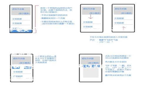 baioti如何开始玩区块链游戏：新手指南与技巧/baioti

区块链游戏, 加密游戏, 游戏资产, 游戏指南/guanjianci

1. 什么是区块链游戏？
区块链游戏是利用区块链技术创建的游戏。这种类型的游戏通过去中心化的方式管理游戏资产，确保玩家拥有真正的数字资产，而不是简单地通过一个中央服务器来支配这些资产。随着加密货币的兴起，区块链游戏的受欢迎程度不断上升，吸引了更多玩家的关注。

区块链游戏的一个显著特点是其可验证性，玩家可以通过区块链直接访问和确认他们的游戏资产。这些资产通通常是以NFT（非同质化代币）的形式存在，代表着不同类型的物品、角色或者地产等。这种技术的应用使得游戏的公平性和透明性得到增强，玩家更容易享受到游戏的乐趣。

2. 如何选择区块链游戏？
在开始玩区块链游戏之前，玩家首先需要了解市场上不同类型的区块链游戏。选择游戏时，可以根据以下几个标准来进行筛选：

游戏类型：区块链游戏包括角色扮演游戏（RPG）、策略游戏、即时战斗游戏等多种类型。玩家可以选择自己感兴趣的类型，以便提高游戏的乐趣。

社区支持：查看游戏的社区活跃程度。活跃的社区通常意味着开发者会持续对游戏进行更新，而玩家也可以通过社区获得更多技巧和经验分享。

潜在的收益：有些区块链游戏允许玩家通过参与游戏赚取加密货币。新手玩家可以评估这些游戏的收益潜力，选择适合自己的游戏进行尝试。

游戏设计：视觉效果和游戏机制对玩家来说也是非常重要的因素。游戏的设计需要吸引人，以便玩家在游戏内获得良好的体验。

3. 如何开始玩区块链游戏？
一旦选择了理想的区块链游戏，以下是一些基本步骤，帮助新手玩家快速入门：

步骤一：注册钱包：区块链游戏通常需要一个加密钱包来存储玩家的数字资产。常用的钱包有MetaMask、Trust Wallet等，玩家需要在这些平台上申请一个钱包账户，并记住助记词，以便日后访问。

步骤二：购买加密货币：大多数区块链游戏需要玩家使用加密货币进行参与。玩家可以通过交易所购买所需的加密货币，如Ethereum（ETH）或特定游戏的代币。确保选择一个信誉良好的交易所来避免潜在的风险。

步骤三：连接钱包：将自己所创建的加密钱包连接到选择的区块链游戏网站。大多数游戏会在首页提供连接钱包的选项，按提示操作即可。

步骤四：购买游戏资产：一些游戏可能要求玩家购买特定的角色、道具或者土地，以便开始游戏。可以在游戏内进行交易或在二级市场上购买你需要的资产。

步骤五：开始游戏：一切准备就绪后，玩家可以开始游戏了。在游戏中多多参与、交流，随时关注社区动态，以获取最新信息和游戏动态。

4. 如何提高在区块链游戏中的收益？
对于希望在区块链游戏中获利的玩家，以下是一些有效的策略：

策略一：研究市场：了解市场行情是非常重要的。通过学习市场最新动态，玩家可以抓住最佳时机买卖资产。例如，选定NFT的价格走势，从而做出更明智的决策。

策略二：参与社区：积极参与游戏的社区往往会使玩家获得第一手资讯。关注游戏开发者和社区的公告，及时了解游戏更新，多参与论坛讨论和活动，可以结交到其他优秀的玩家并获取他们的经验。

策略三：多样化投资：在游戏内投资时，可以考虑多样化，投资不同类型和价值的资产。这样的策略可以有效分散风险，从而提升收回投资的机率。

策略四：合理管理风险：如同其他投资市场一样，风险管理在区块链游戏中也显得至关重要。设定合适的止损点，避免因市场波动而造成的重大损失。

5. 区块链游戏是否安全？
安全性是新手玩家关心的一个重要问题。在玩区块链游戏前，了解一些基本的安全措施是十分必要的。

信息安全：使用强密码并定期更换，确保加密钱包及交易账号的安全。了解针对各种网络攻击的防护措施，可以帮助玩家更好地保护其数字资产。

选择可靠的游戏：选择信誉良好、有用户评价的区块链游戏，以降低潜在的投资风险。查阅关于游戏的用户反馈和开发者历史也是十分有必要的。

防止钓鱼攻击：当进行任何在线交易时，要确保访问的是官方网站，避免在不安全的网站输入个人和钱包信息。一些假冒网站可能会诱骗用户访问，导致资产损失。

6. 玩区块链游戏时会遇到哪些常见问题？
在区块链游戏中，玩家常常会遇到一些问题，以下是一些比较普遍的困惑。

问题一：如何处理交易失败？交易失败的原因可能有许多，玩家可以检查以下几个方面：确认网络状况是否良好、确认钱包余额是否足够、确保合约地址是否正确等。如果问题依旧存在，更换网络（如根据币种选择主网或测试网）可能有助于解决问题。

问题二：NFT资产是否会贬值？NFT市场的波动性较大，因此资产可能会升值，也可能贬值。在选择NFT资产时，建议关注其背景、稀有性及需求潜力，以降低贬值风险。

问题三：如何避免上当受骗？新手玩家需要时刻警惕，查看游戏是否有”安全认证“、是否有用户反馈、社群活跃情况等，也是排除风险的重要办法。

问题四：我的个人信息会被泄露吗？通过选择安全的钱包和游戏，玩家的信息安全性会显著增强。尽量避免在公共网络下交换敏感信息，保护好助记词和私钥是保障其个人信息不泄露的最佳方法。

总之，尽管区块链游戏带来了全新的游戏体验和机会，但在其中仍然需要保持警惕，合理理财，以便更好地享受这一数字娱乐的新时代。