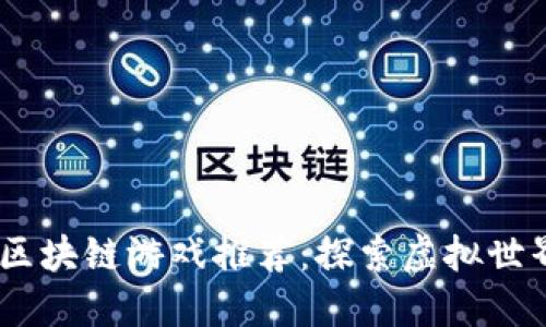 2023年最佳区块链游戏推荐：探索虚拟世界的无尽乐趣