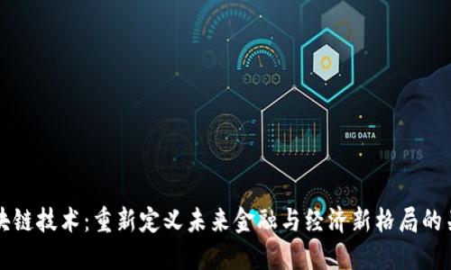 优质区块链技术：重新定义未来金融与经济新格局的关键力量