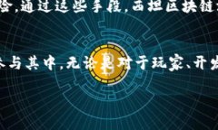   探索西坦区块链游戏：未来游戏产业的新趋势