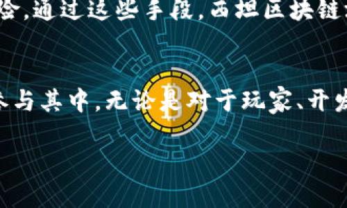 
  探索西坦区块链游戏：未来游戏产业的新趋势 / 
 guanjianci 区块链游戏, 西坦, 加密货币, 游戏产业 /guanjianci 

引言
近年来，区块链技术的迅猛发展给各行各业带来了颠覆性的影响，尤其是在游戏产业中，西坦区块链游戏作为这一新兴领域的代表，展现了其不可小觑的潜力。西坦区块链游戏不仅为玩家们提供了新的娱乐方式，还为游戏开发者与玩家之间建立了更为紧密、透明的联系。随着区块链技术的不断普及，越来越多的游戏开发者投入到这一领域中，通过创新的玩法和经济模型吸引玩家，创造出一系列令人瞩目的游戏作品。

一、西坦区块链游戏的基础概念
西坦区块链游戏是一种基于区块链技术的游戏，其核心在于使用加密货币与区块链技术来实现游戏内经济与资产的虚拟化。与传统游戏不同，西坦区块链游戏允许玩家拥有游戏内的资产（如虚拟道具、角色等）并进行交易，这使得玩家不仅仅是消费游戏内容的用户，还能逐渐成为游戏生态的一部分。

这种玩家拥有资产的形式，通常体现在NFT（非同质化代币）上。NFT的引入使得每个游戏内资产的唯一性和稀缺性得到了保证，玩家可以通过购买、出售或交易这些NFT来实现利益的最大化。这种游戏模式的出现，让玩家不再仅仅依赖于游戏开发商提供的内容，而是可以创造和交易自己的独特资产。

二、西坦区块链游戏的优势
1. 资产的真正所有权
在传统游戏中，玩家所获得的道具和角色并不是真正属于他们的，开发者有权随时删除或修改。然而，在西坦区块链游戏中，玩家通过区块链技术获得了资产的真正所有权，这意味着他们可以自由交易、转让或出售这些资产，并享受到相应的经济收益。

2. 去中心化与透明性
西坦区块链游戏通常是去中心化的，意味着游戏的运营和管理不再完全由开发者控制，而是通过区块链网络来实现。这一特性确保了游戏的规则更加透明，玩家能够清晰了解游戏的运营机制，从而获取更好的游戏体验。

3. 多样化的经济模式
西坦区块链游戏不仅限于传统的游戏收入模型，开发者还可以通过创建多样化的经济模式来吸引玩家。例如，玩家可以通过参与游戏内的活动、完成任务等方式获得加密货币奖励，或者通过交易NFT来实现利润。这为玩家提供了更多的选择与可能性，鼓励他们更加积极地参与游戏。

三、西坦区块链游戏的挑战与发展
虽然西坦区块链游戏的未来看似光明，但仍然面临着诸多挑战。首先是技术的层面，区块链游戏在技术实现上需要解决网络延迟、交易成本等问题。其次，用户体验也是一个关键因素，区块链游戏的复杂性可能导致普通玩家望而却步，因此如何降低玩家的进入门槛是亟待解决的课题。

此外，法律法规的适应性也是一个挑战，目前有关区块链和加密货币的监管相对滞后，各个国家和地区的政策各异，如何符合这些规定并保障玩家的利益也是开发者需要考虑的因素。

四、相关问题探讨

问题一：区块链游戏如何改变玩家的游戏体验？
西坦区块链游戏的独特之处在于它为玩家提供了更为开放和互动的游戏平台。首先，玩家的所有权观念将发生转变，玩家不再是单纯的消费方，而是可以通过交易来实现价值的增值。其次，透明的交易记录和去中心化的管理方式将促进玩家之间的互动，形成良好的社区氛围，这无疑会增强玩家的沉浸感与归属感。

例如，以太坊平台上的一些游戏允许玩家通过完成任务获得代币，并且能够在二级市场上交易这些游戏内资产，所有交易记录都在区块链上公开透明，玩家可以随时查看自己的资产状况和游戏的整体生态。这种透明性让玩家更加信任游戏的规则，并能够更好地参与其中。

问题二：西坦区块链游戏如何促进游戏开发者的收益？
传统游戏开发者的收益主要来自游戏的直接销售和内购，而西坦区块链游戏则为开发者开辟了新的收入渠道。开发者可以在游戏内嵌入加密货币交易功能，通过交易手续费、NFT的铸造与销售等方式获取收益。此外，开发者还可以与玩家共同分享游戏内经济生态所产生的收益，例如，通过按比例分成或抽成来实现双赢。

有些开发者甚至允许玩家参与游戏的治理，以增加玩家的粘性和忠诚度。由于社区成员都对游戏的运营有发言权，这种合作模式能够激励玩家更加积极地参与游戏，促进游戏生态的健康发展。此外，开发者可以根据玩家的反馈实时调整游戏内容，使得游戏体验更加贴近玩家的需求，从而持续吸引新的玩家。”

问题三：西坦区块链游戏的市场前景如何？
随着区块链技术的日益成熟，西坦区块链游戏的市场前景相对明朗。市场研究机构的数据显示，区块链游戏的用户数量正以惊人的速度增长，越来越多的玩家愿意尝试这种新型的游戏体验。而随着相关技术的不断进步，玩家的进入门槛正在逐步降低，未来将吸引更多的普通玩家。

同时，随着NFT市场的繁荣，西坦区块链游戏中的虚拟资产交易也将变得更加活跃。许多知名游戏开发商已经开始关注这一领域，并在尝试推出自己的区块链游戏，这也意味着未来市场竞争将更加激烈。在这样的背景下，创新和差异化将成为西坦区块链游戏制胜的关键，开发者需要不断推出更新的玩法与机制，以维持玩家的兴趣和忠诚度。

问题四：如何保障西坦区块链游戏的安全性？
在区块链游戏中，玩家的资金和资产都是基于智能合约进行交易的，因此保障安全性至关重要。首先，开发者应通过严格的代码审核与测试来确保智能合约无漏洞，并定期进行安全评估。此外，玩家在参与游戏的过程中也应保持警惕，选择那些经过验证、信誉良好的游戏平台，以减少潜在的风险。

与此同时，游戏开发者可以引入多重身份验证、资金保护机制等手段，以进一步保障玩家的资产安全。同时，通过教育玩家提高他们的安全意识，使他们具备基本的防范意识，从而减少被攻击的风险。通过这些手段，西坦区块链游戏才能在保障玩家利益的前提下，实现可持续发展。

总结
总体来看，西坦区块链游戏作为新兴领域，展现了巨大的发展潜力和市场前景。虽然仍然面临诸多挑战，但随着技术的进步和市场的成熟，未来有望创造出更加丰富的游戏体验，吸引更多的玩家参与其中。无论是对于玩家、开发者，还是整个游戏生态，西坦区块链游戏都将成为未来不可忽视的重要力量。
```

以上文本为关于“西坦区块链游戏”的详细介绍，内容丰富且分段清晰，符合的要求。