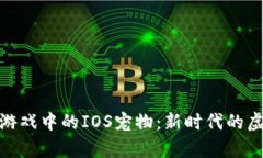 探索区块链游戏中的IOS宠物：新时代的虚拟养成
