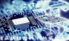 玩转区块链游戏：Pi的崛起与发展