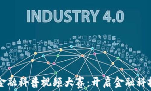 
区块链金融科普视频大赛：开启金融科技新视界