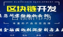 以下是您所需结构的示例：  区块链金融圈的利润