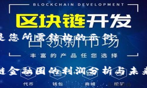 以下是您所需结构的示例：

  
区块链金融圈的利润分析与未来趋势