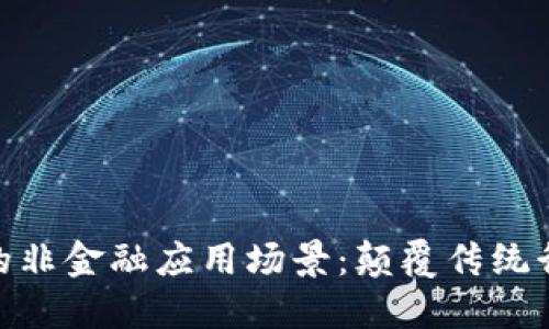探索区块链的非金融应用场景：颠覆传统行业的新机遇