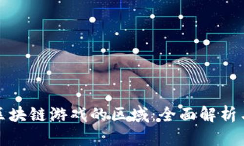如何选择区块链游戏的区域：全面解析与实用技巧